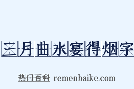 三月曲水宴得烟字是什么意思的图片